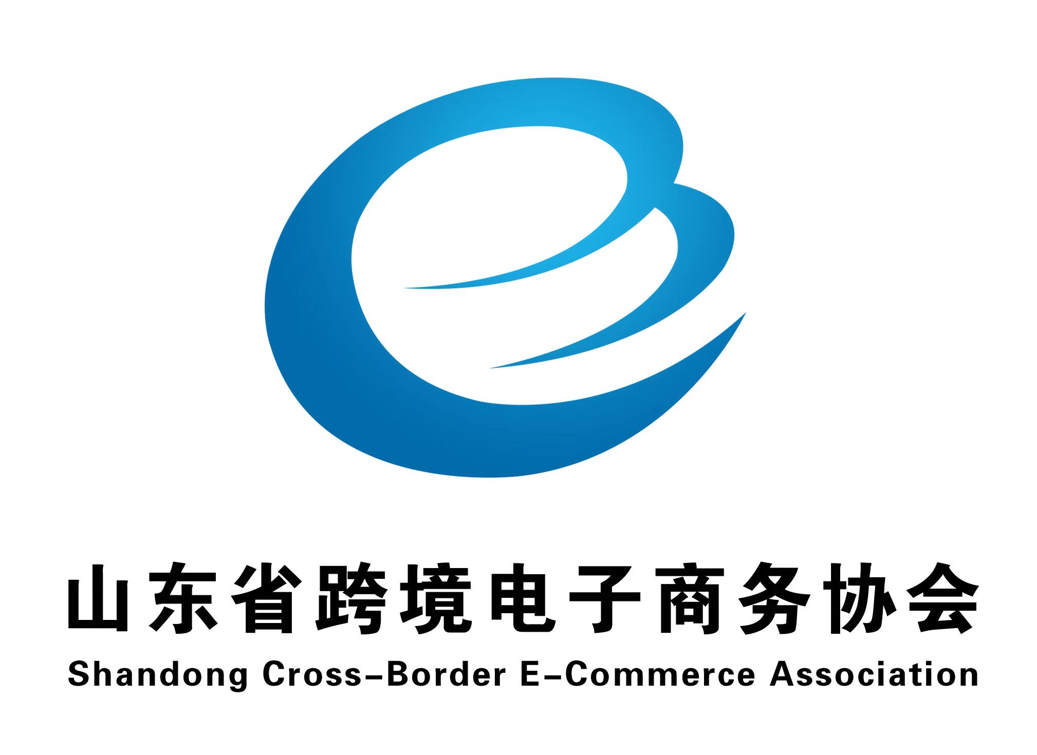 山东省跨境电子商务协会