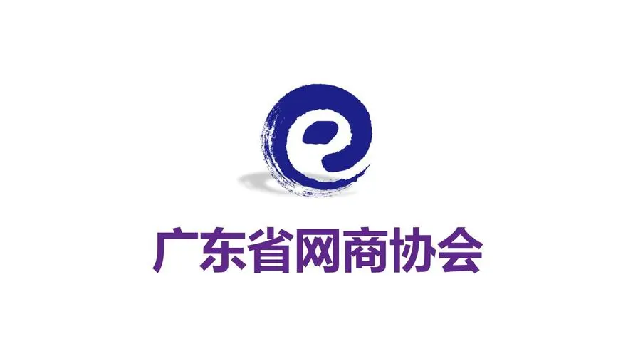 广东省网商协会