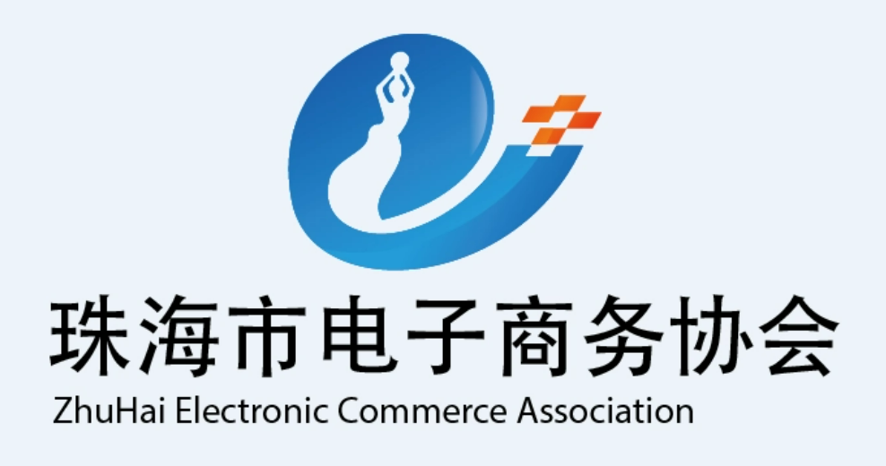珠海市电子商务协会