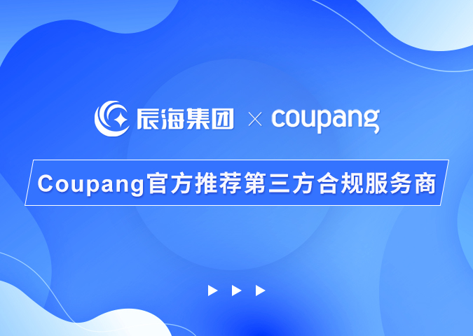 辰海集团成为Coupang酷澎官方推荐的第三方合规服务商，助力卖家顺利进军韩国市场
