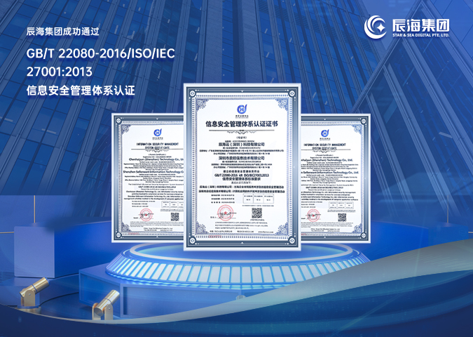 辰海集团通过ISO/IEC 27001信息安全管理体系国际标准认证
