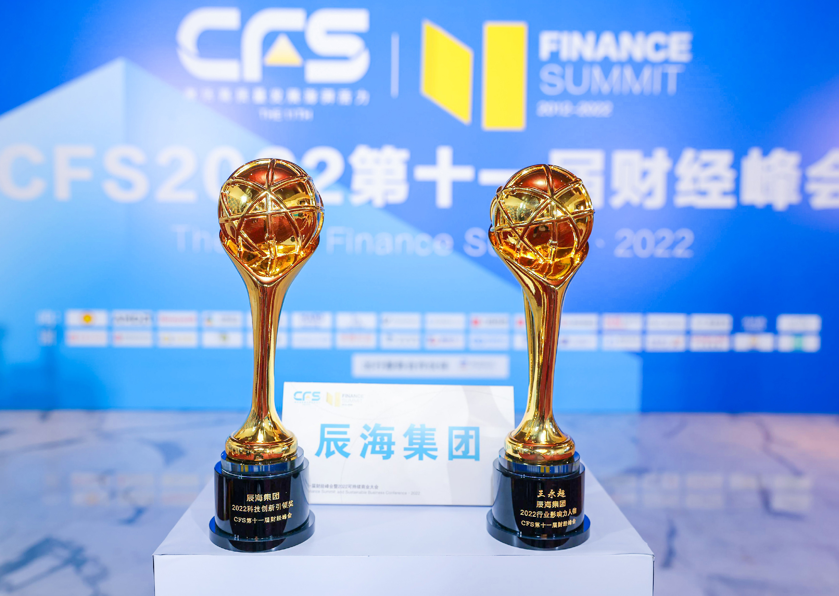 第十一届中国财经峰会落幕，辰海集团斩获“2022科技创新引领奖”和“2022行业影响力人物奖”
