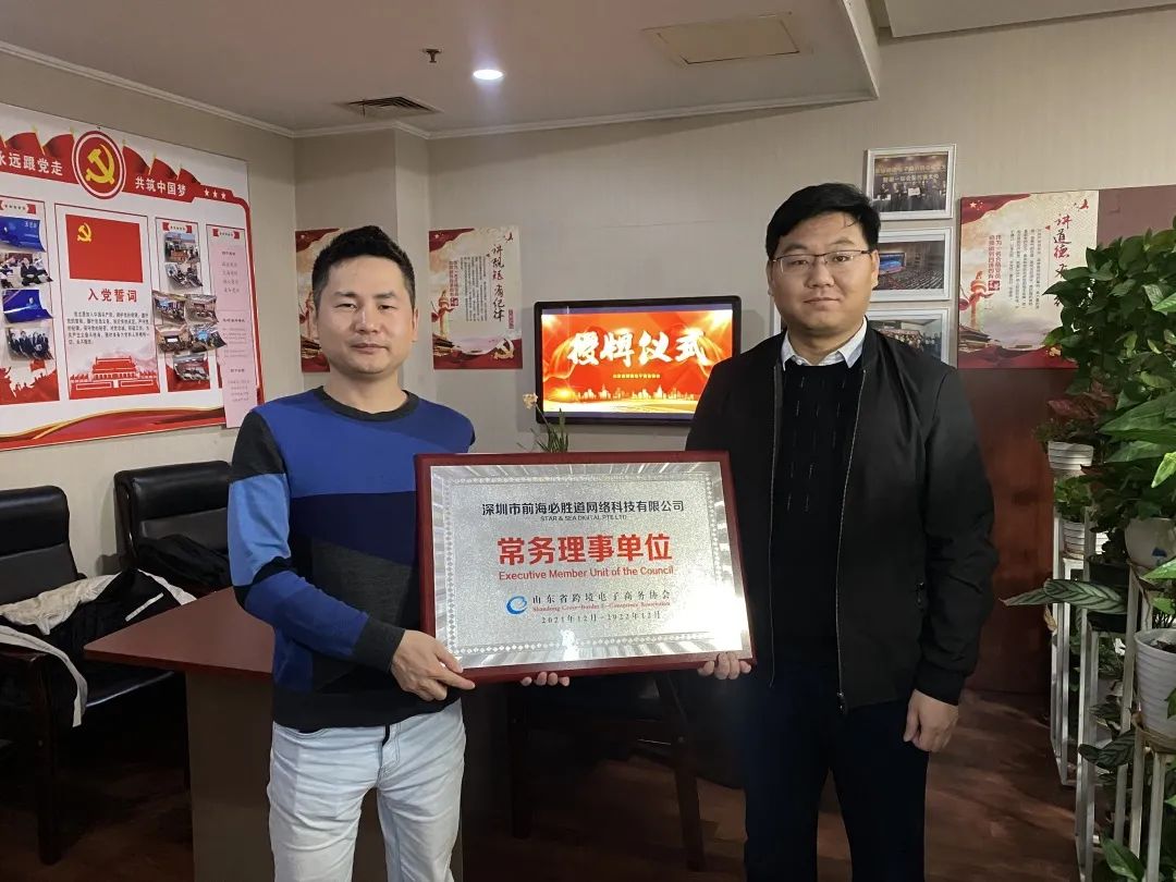 热烈祝贺辰海集团入选山东省跨境电子商务协会常务理事单位！