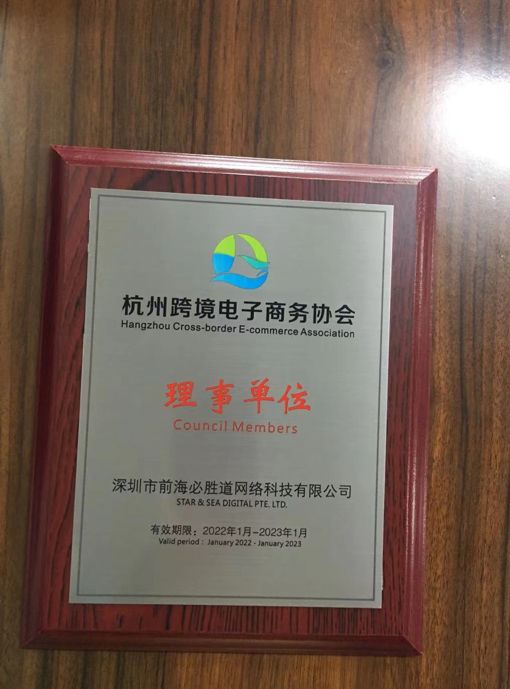 热烈祝贺辰海集团正式成为杭州和福州跨境电商协会理事单位！