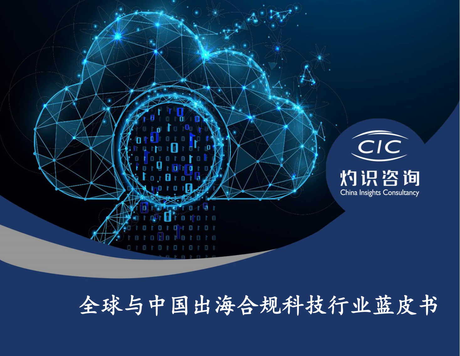 2022全球与中国出海合规科技行业蓝皮书_CIC灼识咨询_00.png